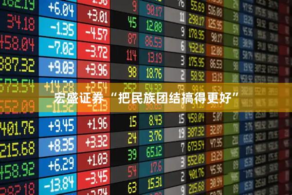 宏盛证券 “把民族团结搞得更好”