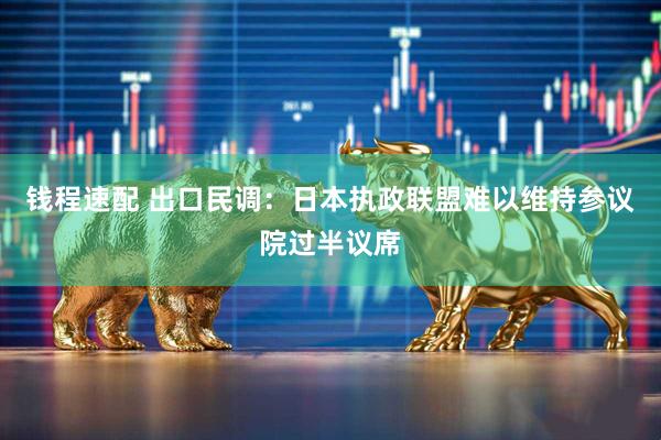 钱程速配 出口民调：日本执政联盟难以维持参议院过半议席