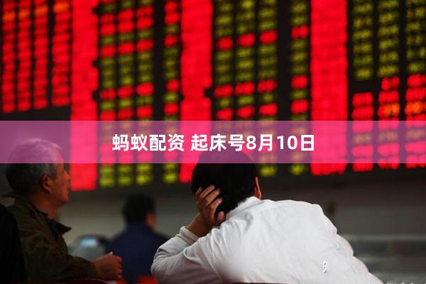 蚂蚁配资 起床号8月10日