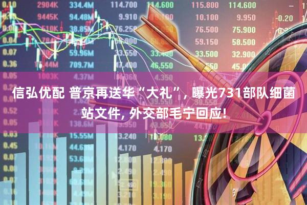 信弘优配 普京再送华“大礼”, 曝光731部队细菌站文件, 外交部毛宁回应!