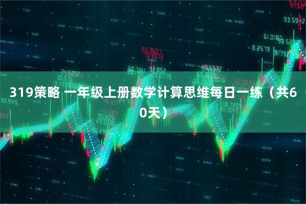 319策略 一年级上册数学计算思维每日一练（共60天）