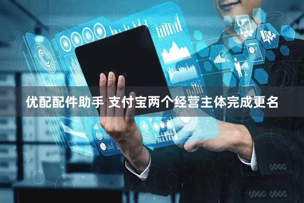 优配配件助手 支付宝两个经营主体完成更名