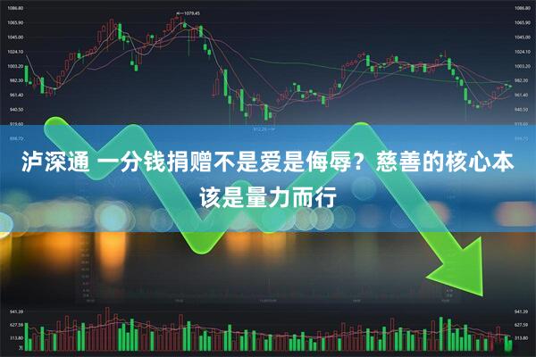泸深通 一分钱捐赠不是爱是侮辱？慈善的核心本该是量力而行